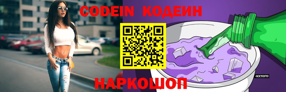 Кодеин Purple Drank  Вход с VPN  Соликамск 